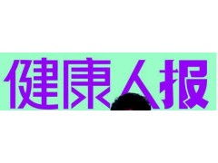 《健康人報》廣告服務全攻略 聯系電話、代理公司與設計服務一站式指南