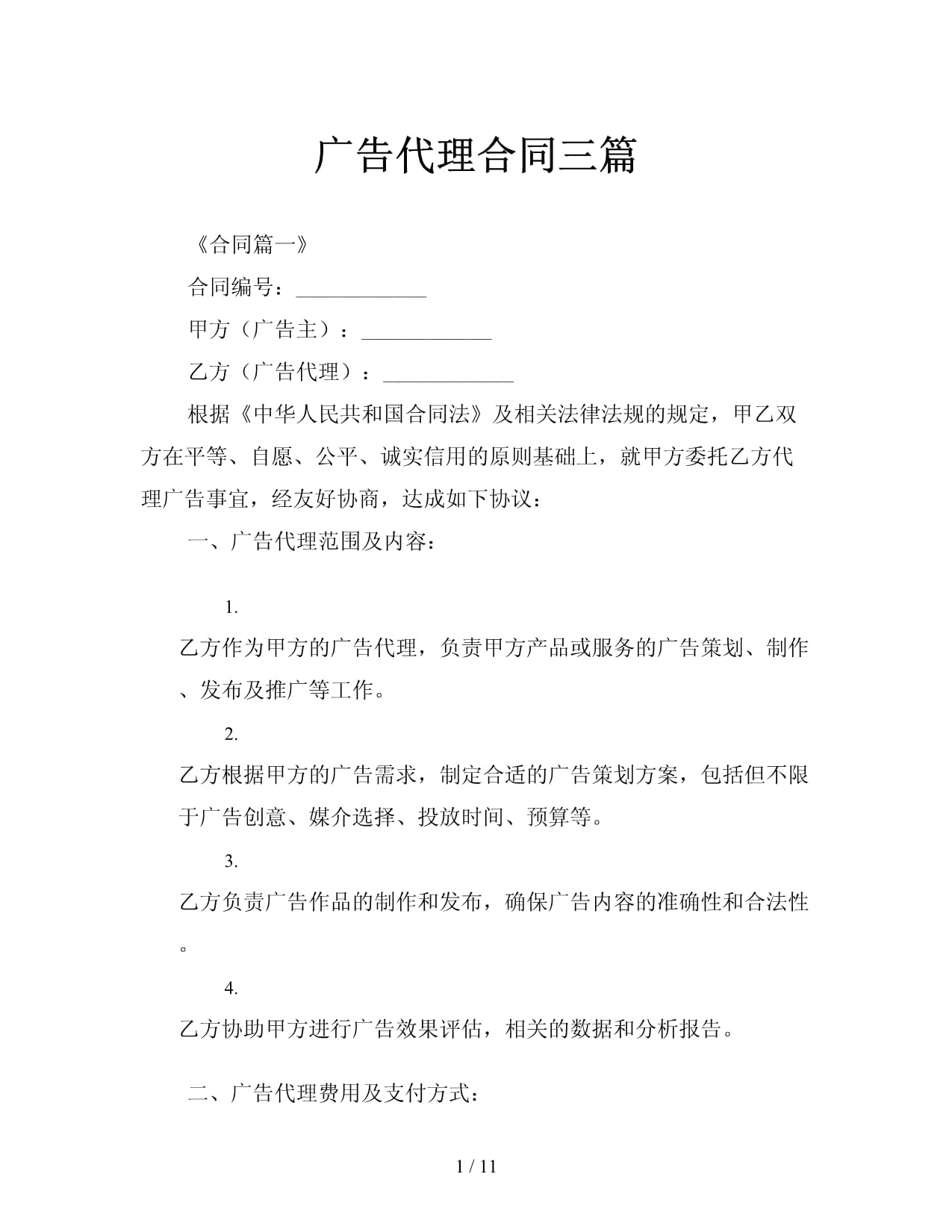 廣告代理合同（三篇通用范本）